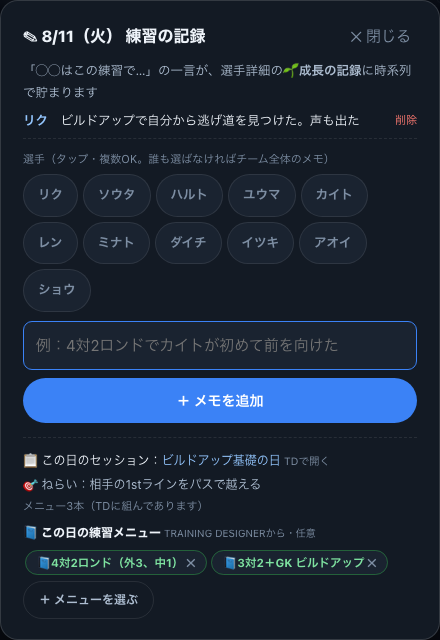 練習の記録の実画面。1行メモと選手タグ、その日のセッションとメニューが1つの画面に