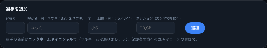 選手追加の実画面。呼び名だけで登録できる